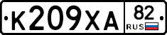К209ХА82 - 