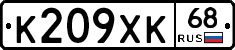 К209ХК68 - 