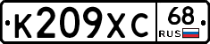 К209ХС68 - 