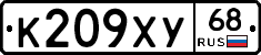 К209ХУ68 - 