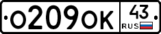 О209ОК43 - 