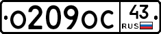 О209ОС43 - 