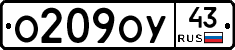 О209ОУ43 - 
