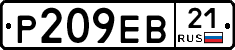 Р209ЕВ21 - 