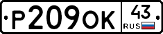 Р209ОК43 - 