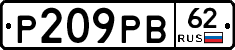 Р209РВ62 - 