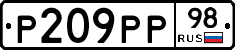 Р209РР98 - 