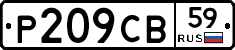 Р209СВ59 - 