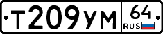 Т209УМ64 - 