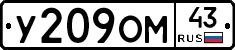 У209ОМ43 - 