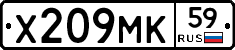 Х209МК59 - 