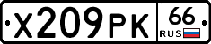 Х209РК66 - 
