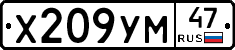 Х209УМ47 - 
