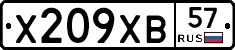 Х209ХВ57 - 