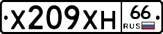 Х209ХН66 - 
