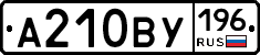 А210ВУ196 - 