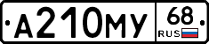 А210МУ68 - 