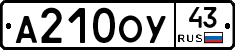 А210ОУ43 - 