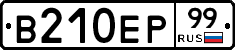 В210ЕР99 - 