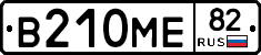 В210МЕ82 - 