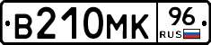В210МК96 - 