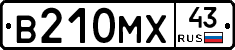В210МХ43 - 