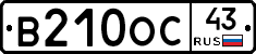 В210ОС43 - 