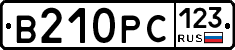 В210РС123 - 