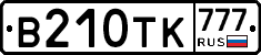 В210ТК777 - 