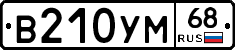 В210УМ68 - 