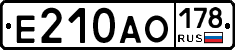 Е210АО178 - 