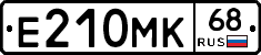 Е210МК68 - 
