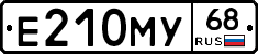 Е210МУ68 - 