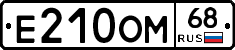 Е210ОМ68 - 