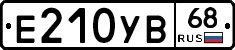 Е210УВ68 - 