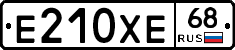 Е210ХЕ68 - 