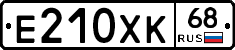 Е210ХК68 - 
