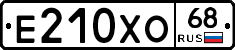 Е210ХО68 - 