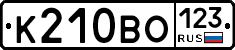 К210ВО123 - 