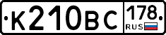 К210ВС178 - 