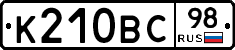 К210ВС98 - 