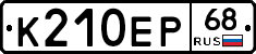 К210ЕР68 - 