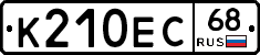 К210ЕС68 - 