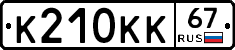 К210КК67 - 