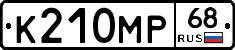 К210МР68 - 