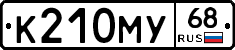 К210МУ68 - 