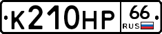 К210НР66 - 
