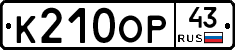 К210ОР43 - 
