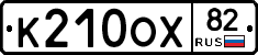 К210ОХ82 - 