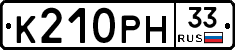 К210РН33 - 